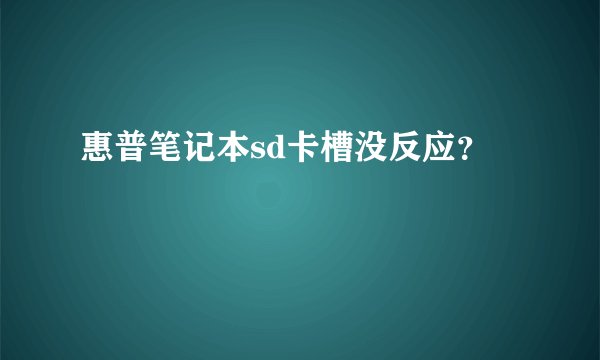 惠普笔记本sd卡槽没反应？