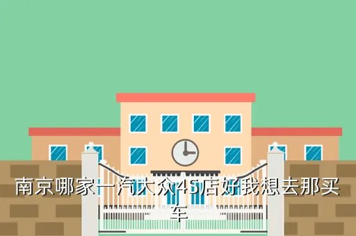 南京进口大众4s店，大众系车配件那里的好又便宜