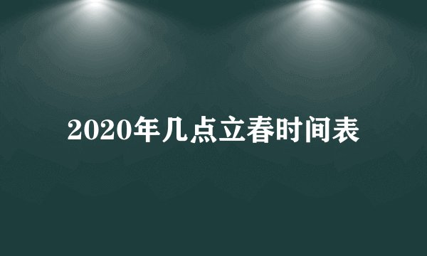 2020年几点立春时间表