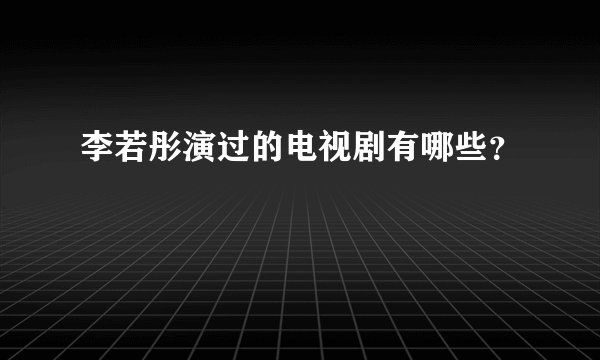 李若彤演过的电视剧有哪些?