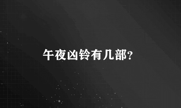 午夜凶铃有几部？