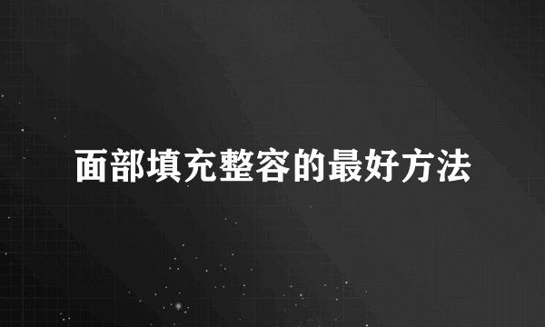 面部填充整容的最好方法
