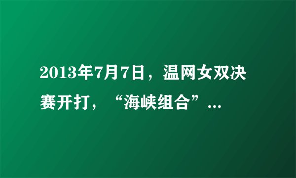 2013年7月7日，温网女双决赛开打，“海峡组合”彭帅、谢淑薇击败澳大利亚组合夺得职业生涯首个大满贯冠军