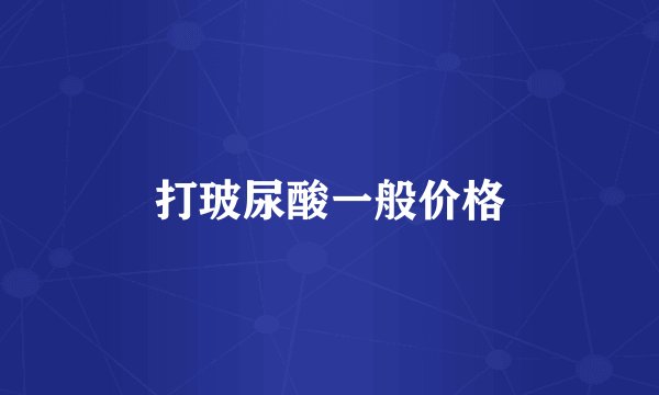 打玻尿酸一般价格