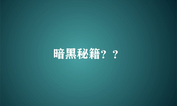 暗黑秘籍？？