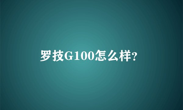 罗技G100怎么样？