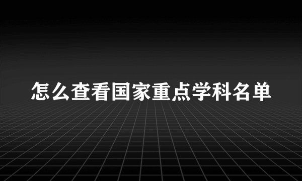 怎么查看国家重点学科名单