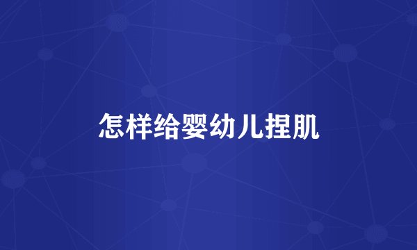 怎样给婴幼儿捏肌
