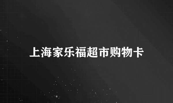 上海家乐福超市购物卡