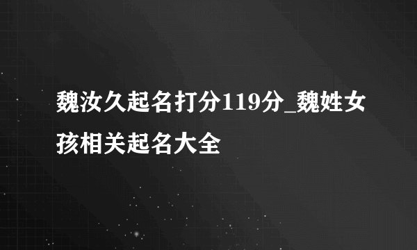 魏汝久起名打分119分_魏姓女孩相关起名大全