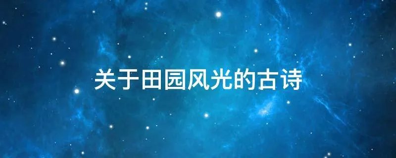 关于田园风光的古诗