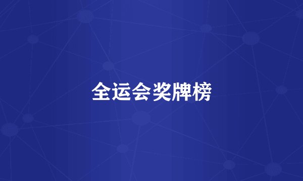 全运会奖牌榜