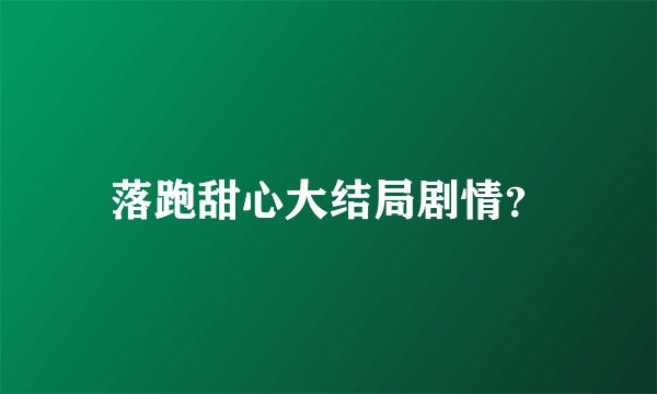 落跑甜心大结局剧情?