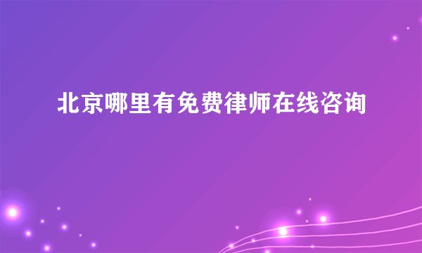 北京哪里有免费律师在线咨询