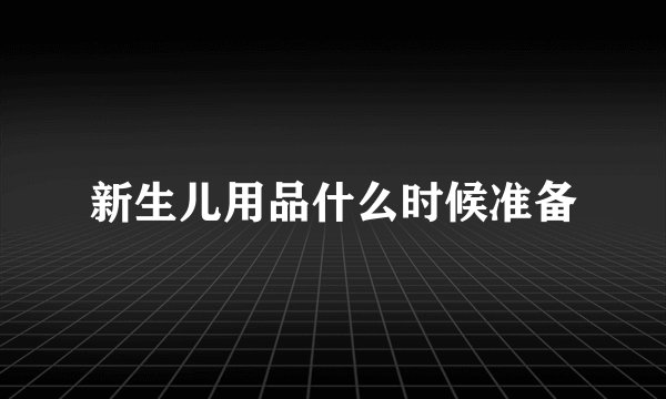 新生儿用品什么时候准备