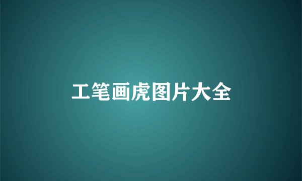 工笔画虎图片大全