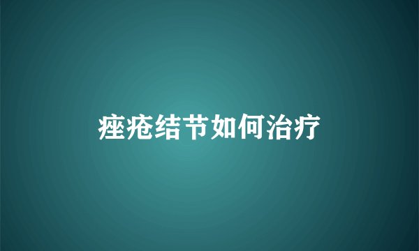 痤疮结节如何治疗