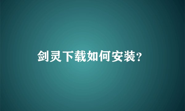 剑灵下载如何安装？