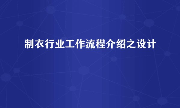 制衣行业工作流程介绍之设计