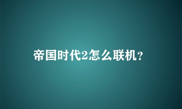 帝国时代2怎么联机？