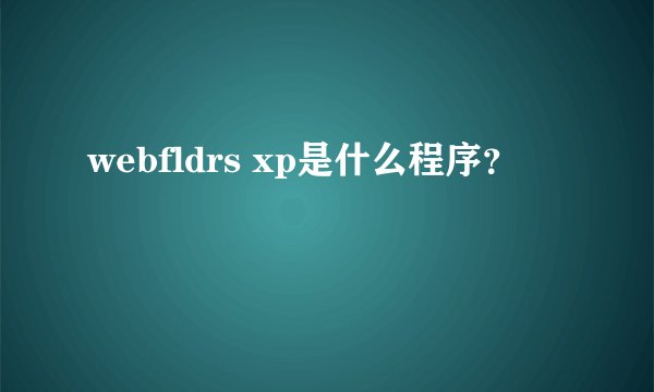 webfldrs xp是什么程序？