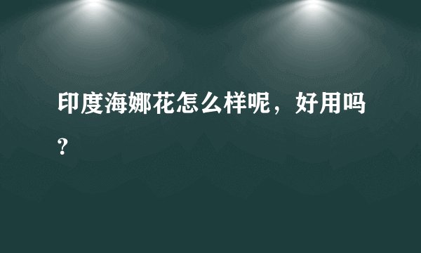印度海娜花怎么样呢,好用吗?