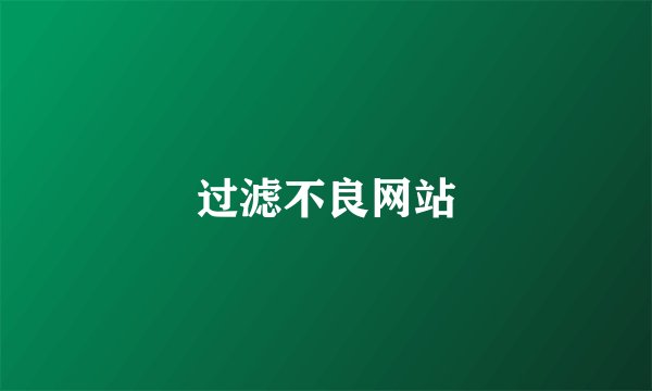 过滤不良网站