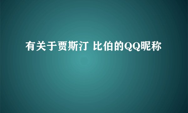 有关于贾斯汀 比伯的QQ昵称