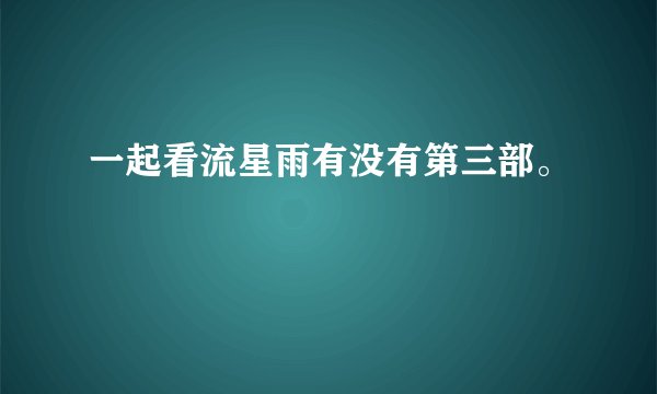 一起看流星雨有没有第三部。