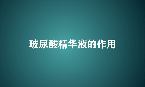 玻尿酸精华液的作用