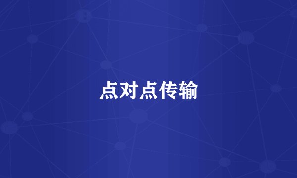 点对点传输