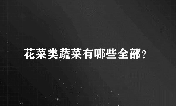 花菜类蔬菜有哪些全部？
