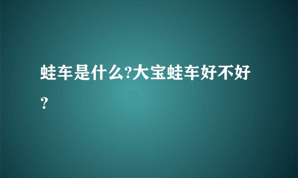 蛙车是什么?大宝蛙车好不好？