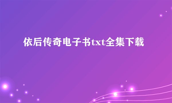 依后传奇电子书txt全集下载
