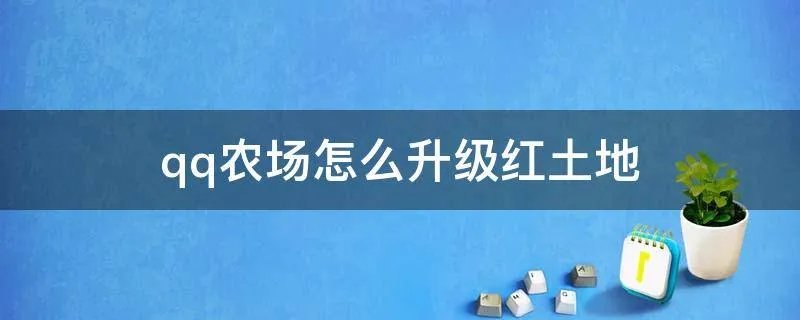 qq农场怎么升级红土地