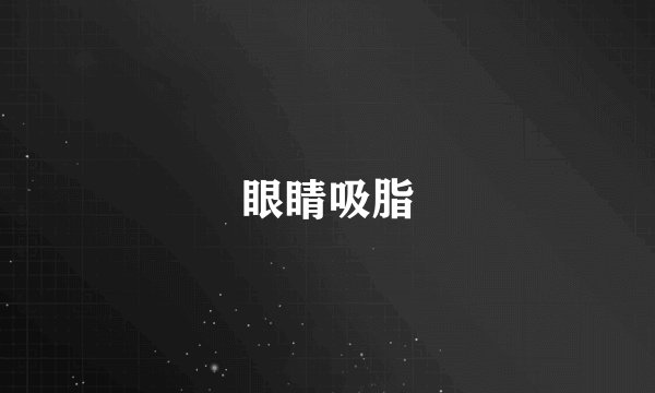 眼睛吸脂