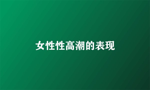 女性性高潮的表现