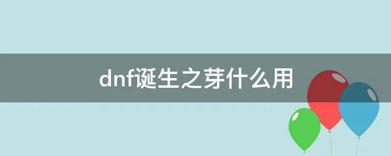 dnf诞生之芽什么用