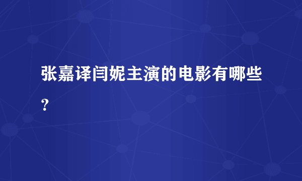 张嘉译闫妮主演的电影有哪些？