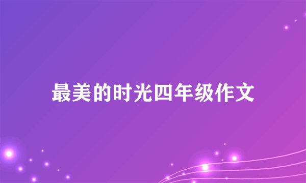 最美的时光四年级作文