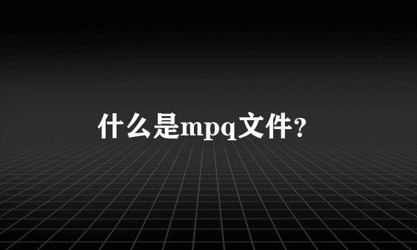 什么是mpq文件？