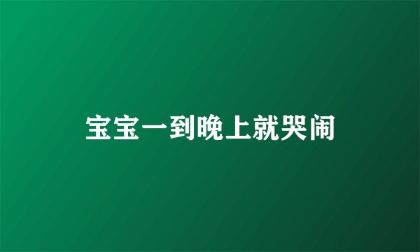 宝宝一到晚上就哭闹