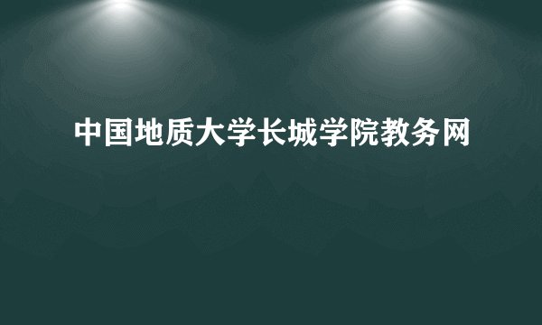 中国地质大学长城学院教务网