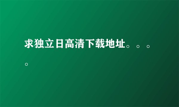 求独立日高清下载地址。。。。