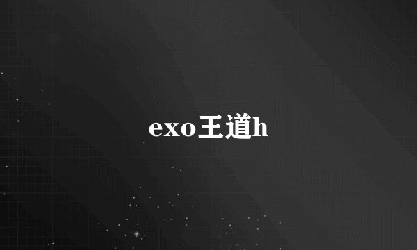exo王道h