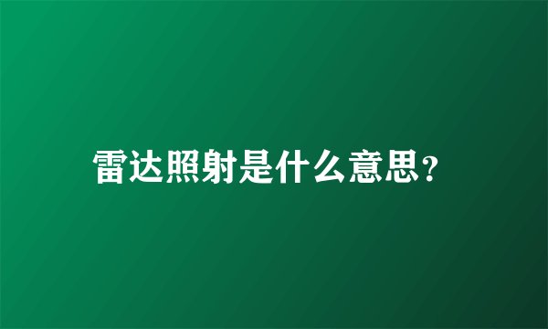 雷达照射是什么意思？