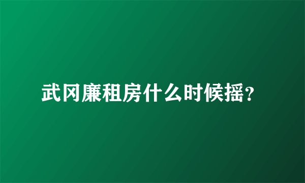 武冈廉租房什么时候摇?