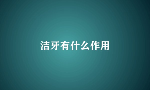 洁牙有什么作用