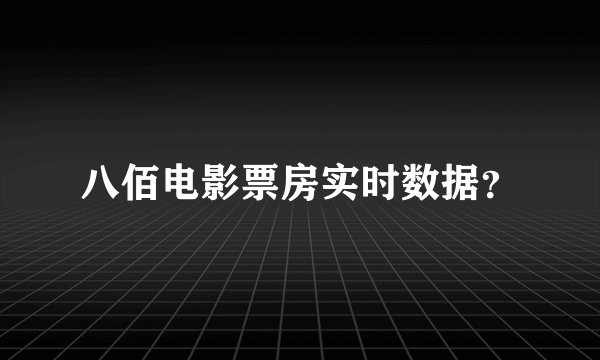 八佰电影票房实时数据？