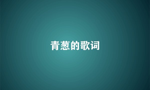 青葱的歌词